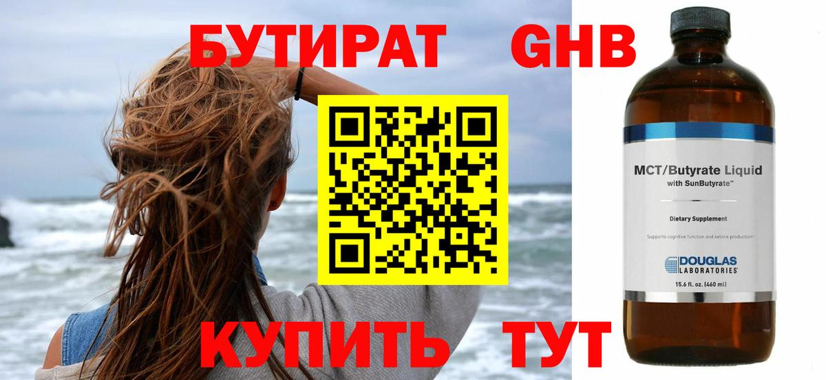 БУТИРАТ жидкий экстази Тула